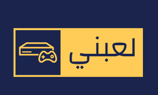 لعبني