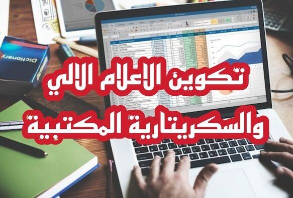 تكوين في الإعلام الآلي