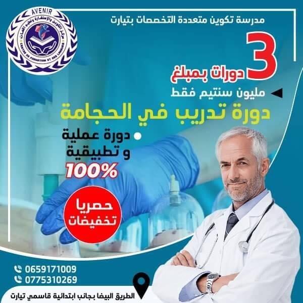 تكوين في الحجامة الطبية