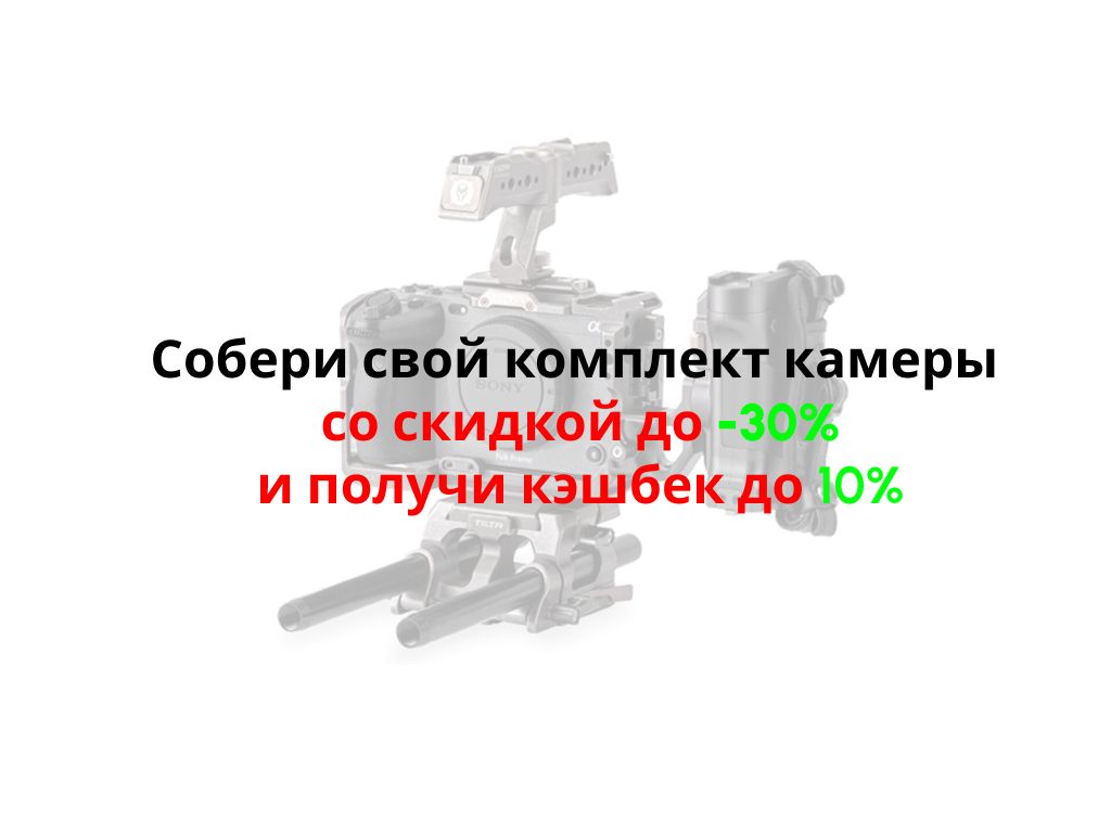 Собери свой комплект Камеры