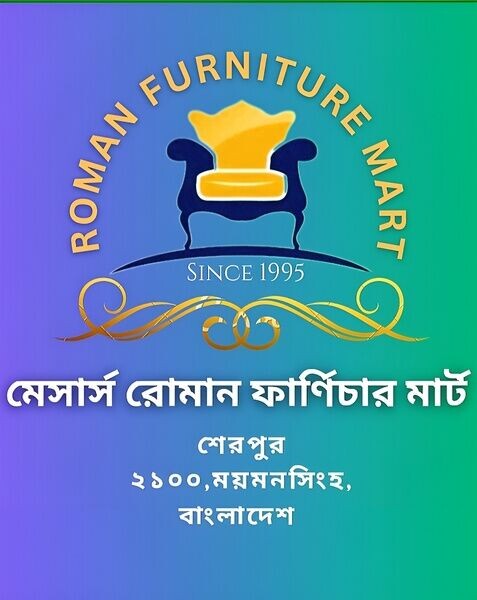 মেসার্স রোমান ফার্ণিচার মার্ট