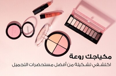 مستحضرات التجميل