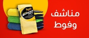 منتجات المناشف والفوط