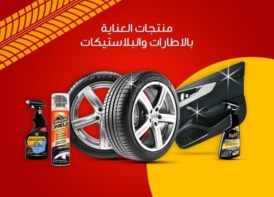 منتجات العناية بالإطارات