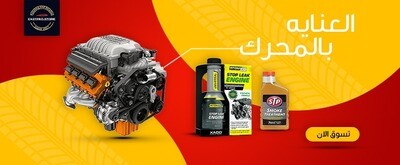 منتجات العناية بالمحرك