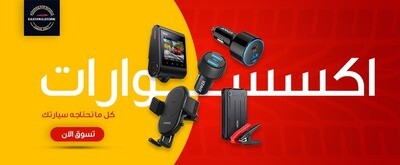 اكسسوارات السيارات