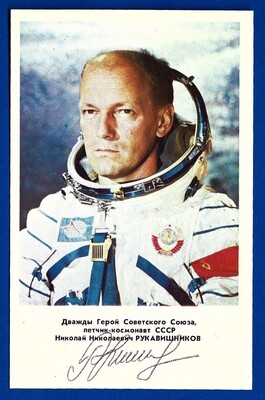 Nikolai Rukavishnikov Soviet astronaut signed postcard