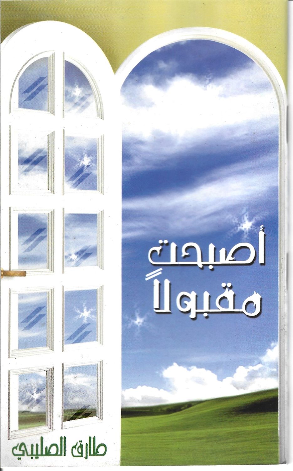 أصبحت مقبولا، د. طارق الصليبي