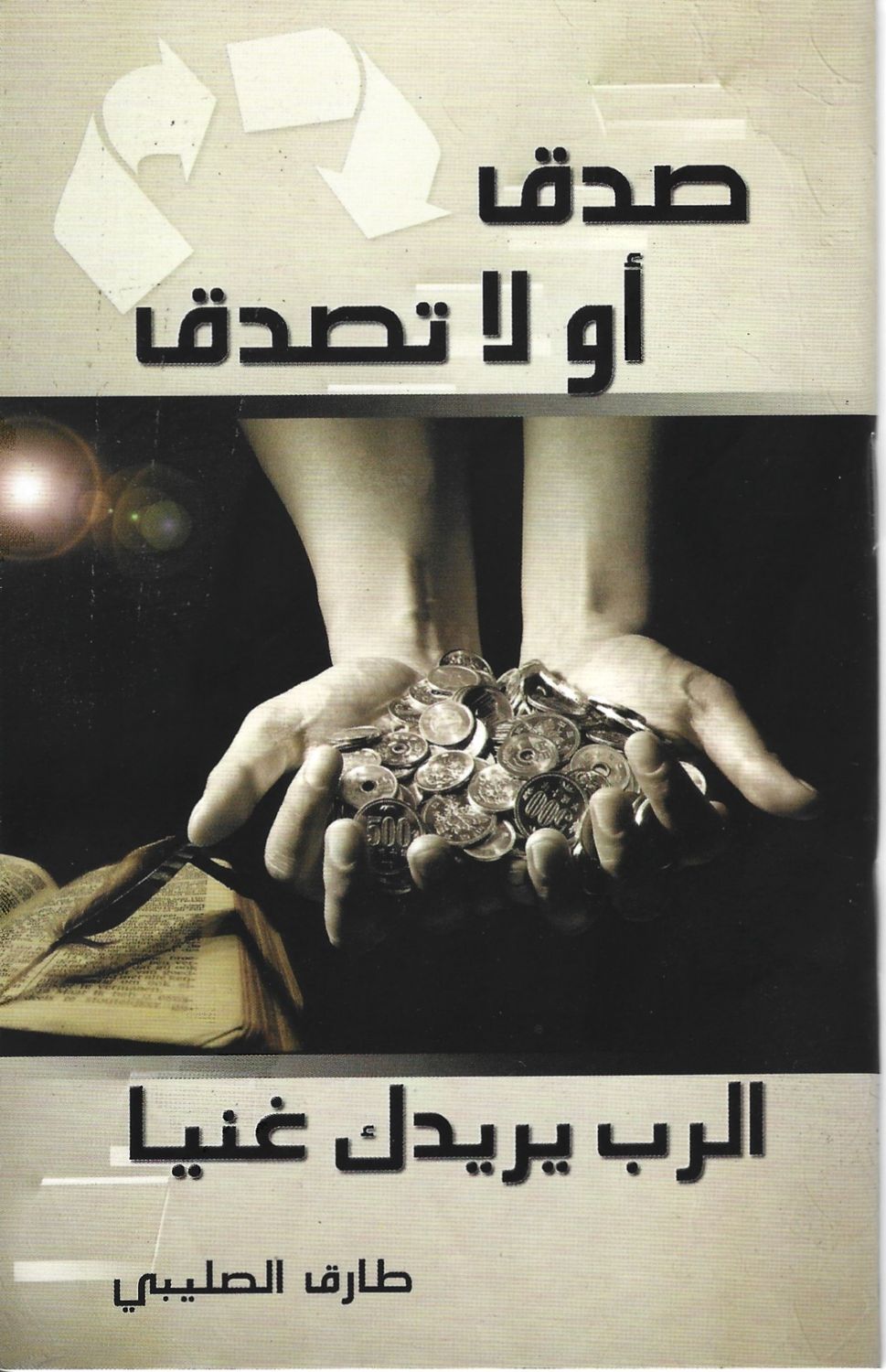 صدق او لا تصدق، الرب يريدك غنيا، د. طارق الصليبي