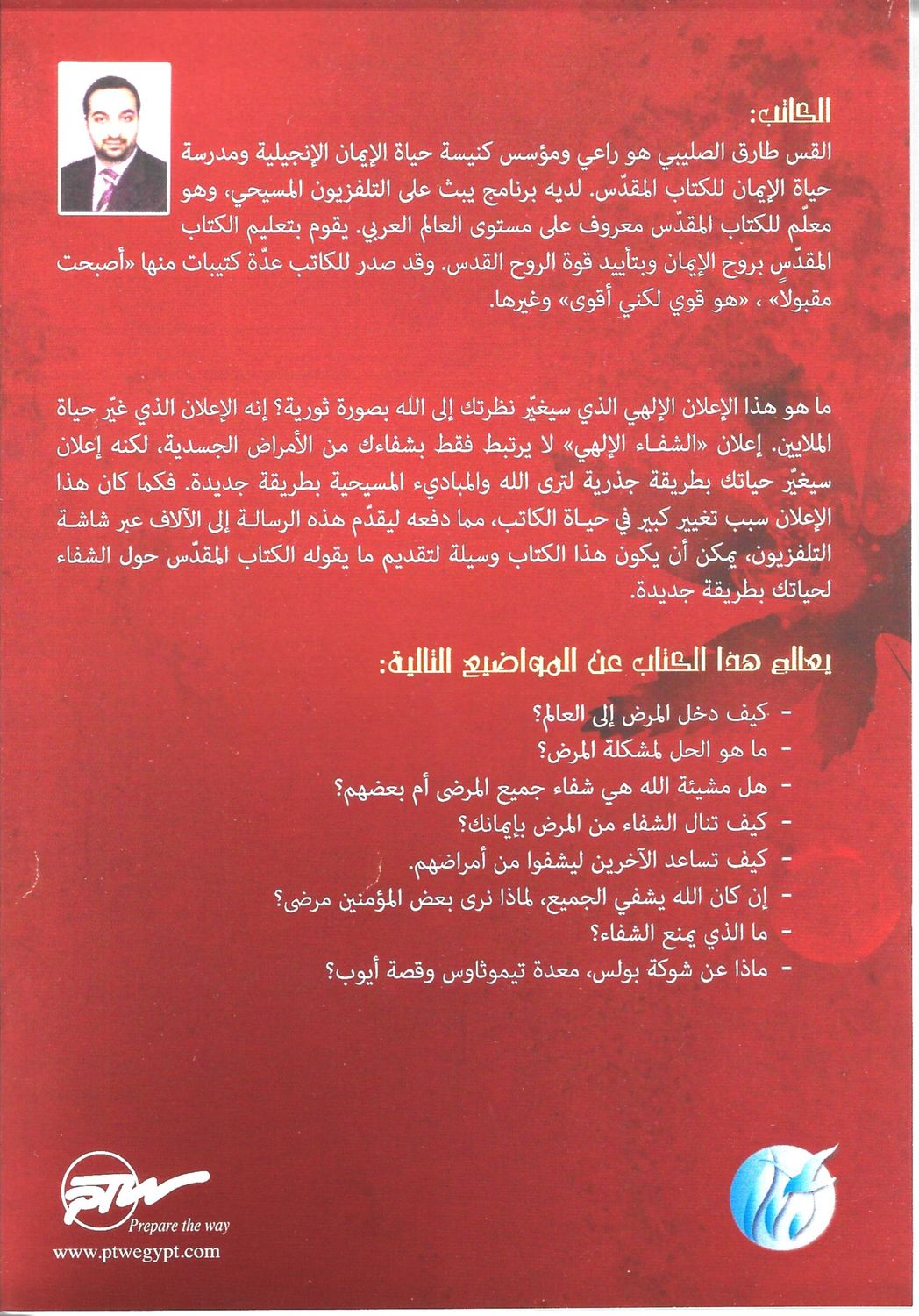 إنجيل الشفاء، د. طارق الصليبي