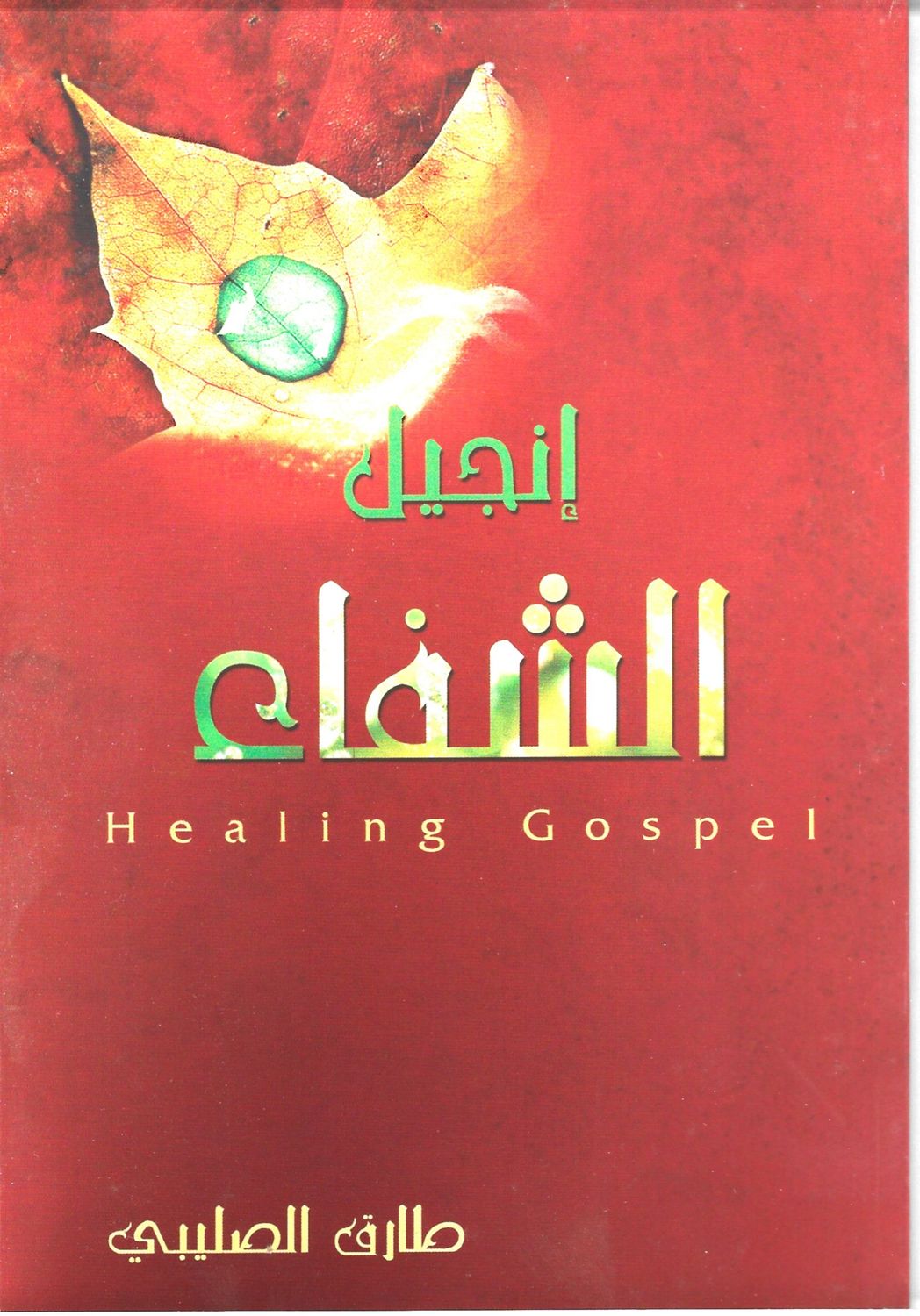 إنجيل الشفاء، د. طارق الصليبي