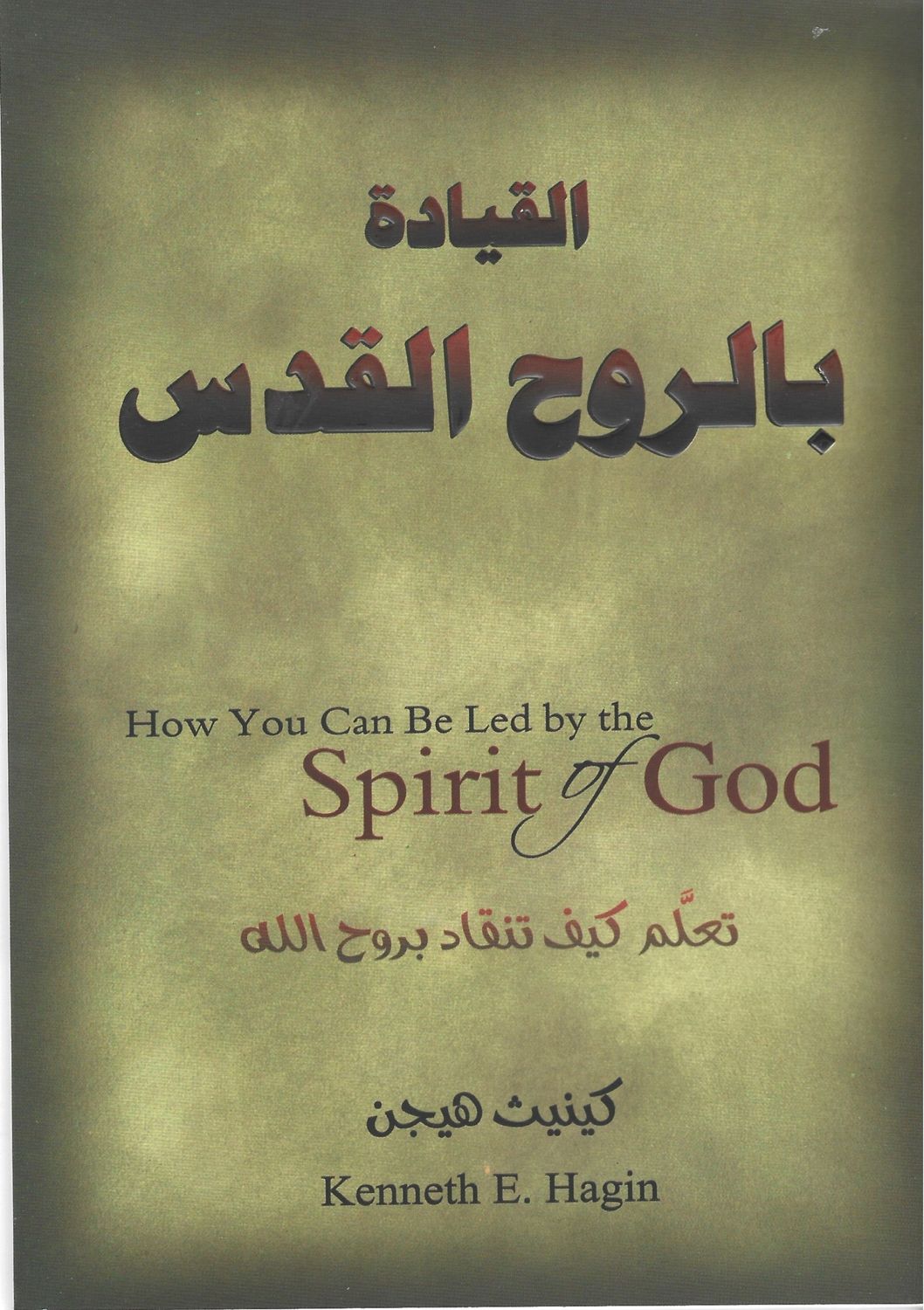القيادة بالروح القدس، كينيث هيجن
