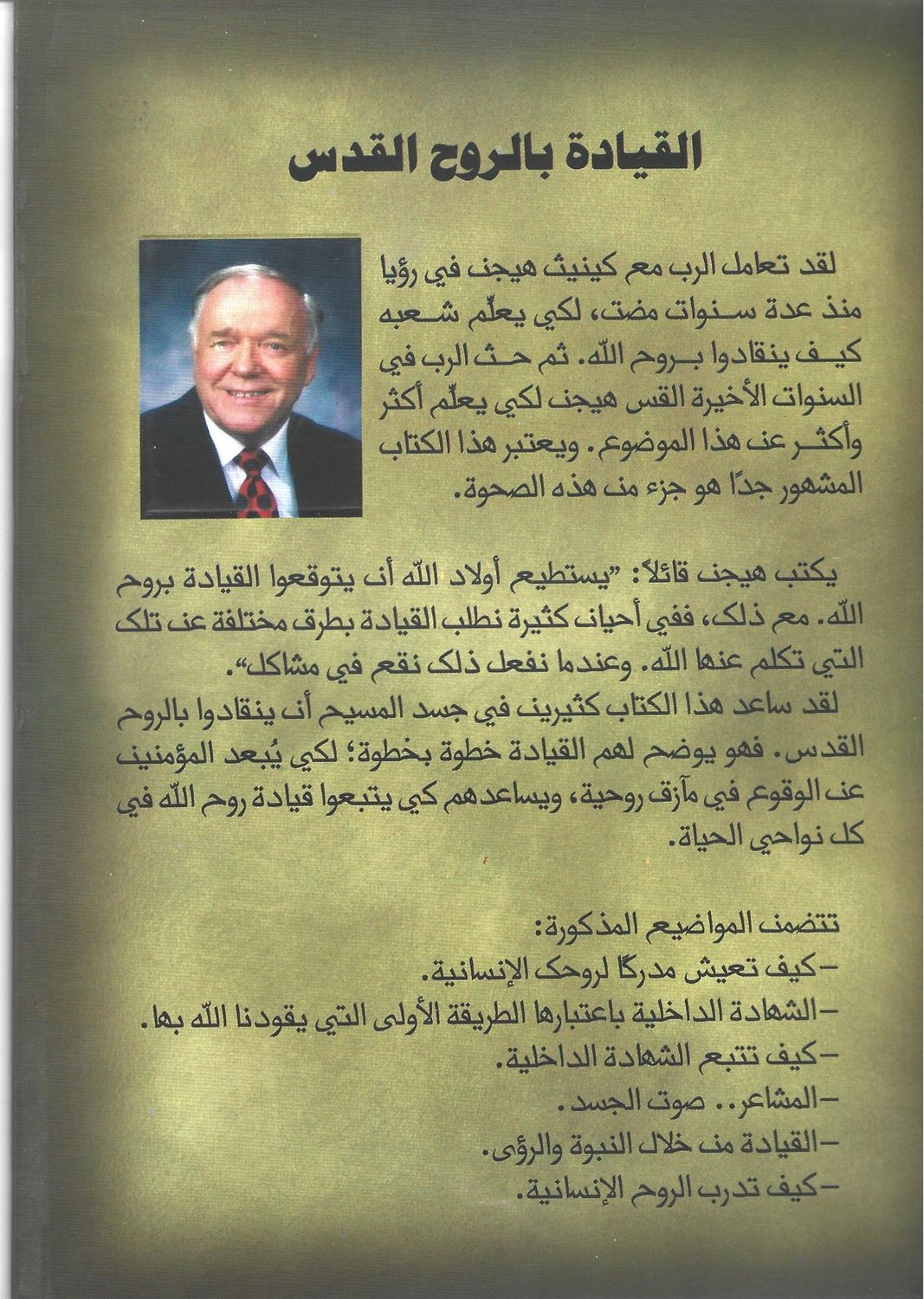 القيادة بالروح القدس، كينيث هيجن