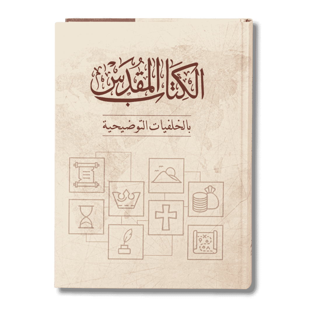 الكتاب المقدس بالخلفيات التوضيحية