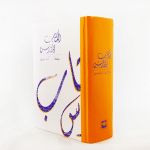 الكتاب المقدس بخط يد المؤمنين