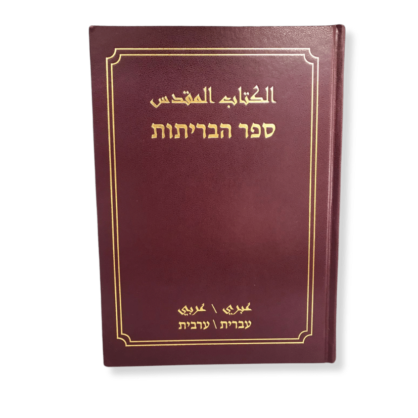 الكتاب المقدس عبري عربي