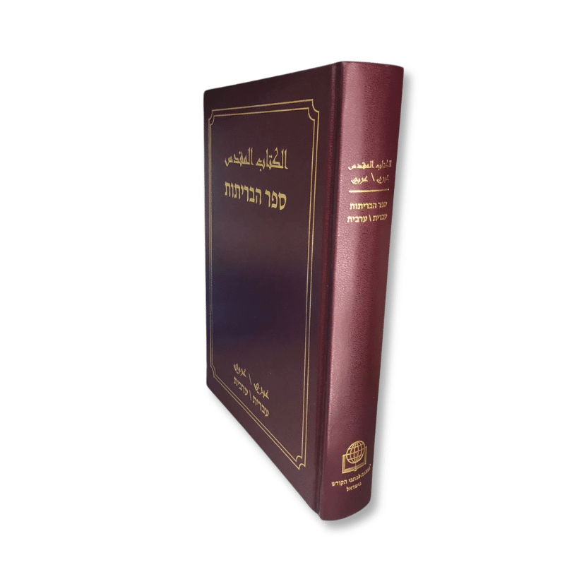 الكتاب المقدس عبري عربي