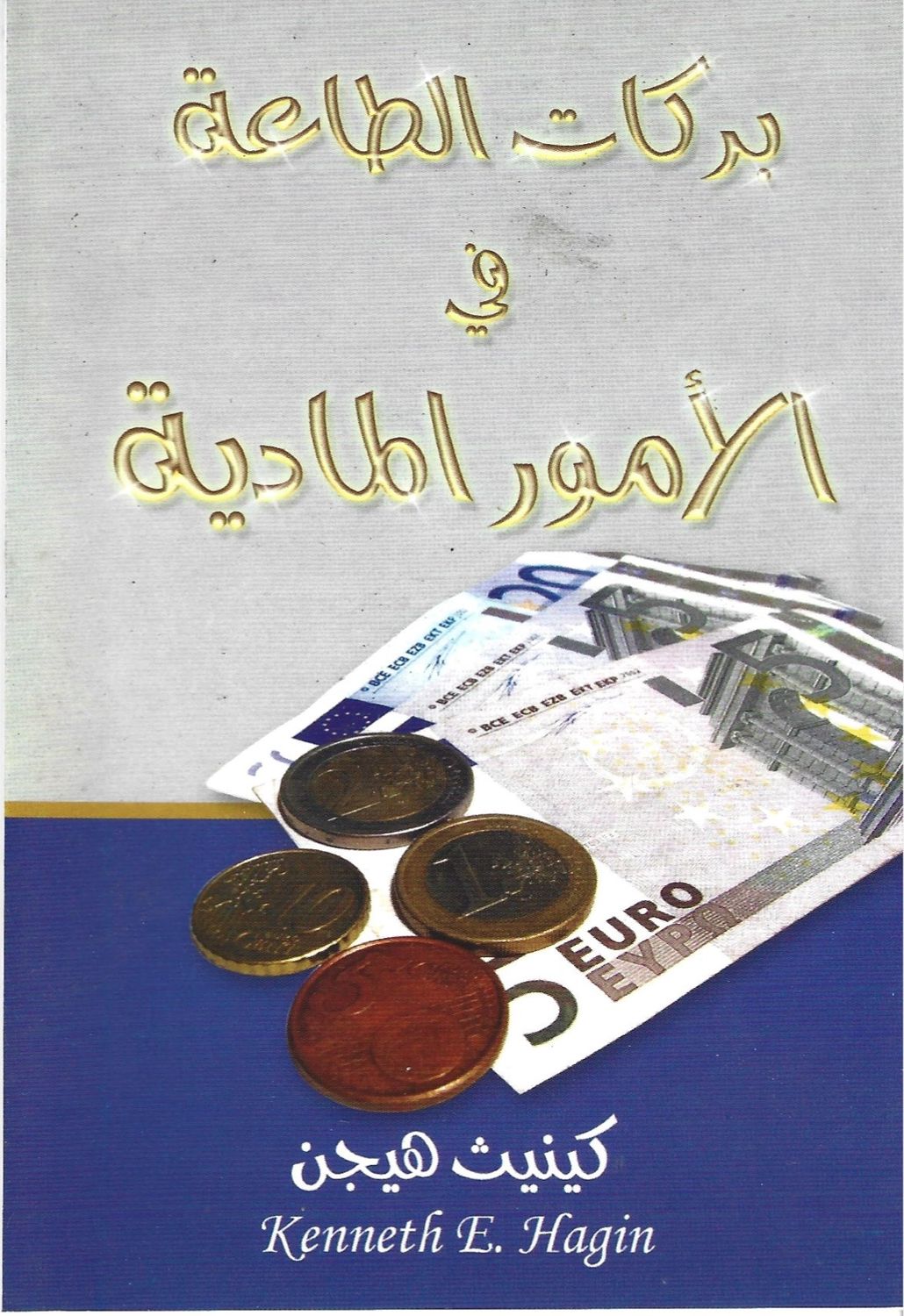 بركات الطاعة في الامور المادية