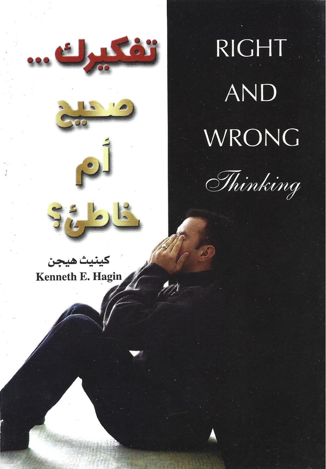 تفكيرك صحيح ام خاطيء؟