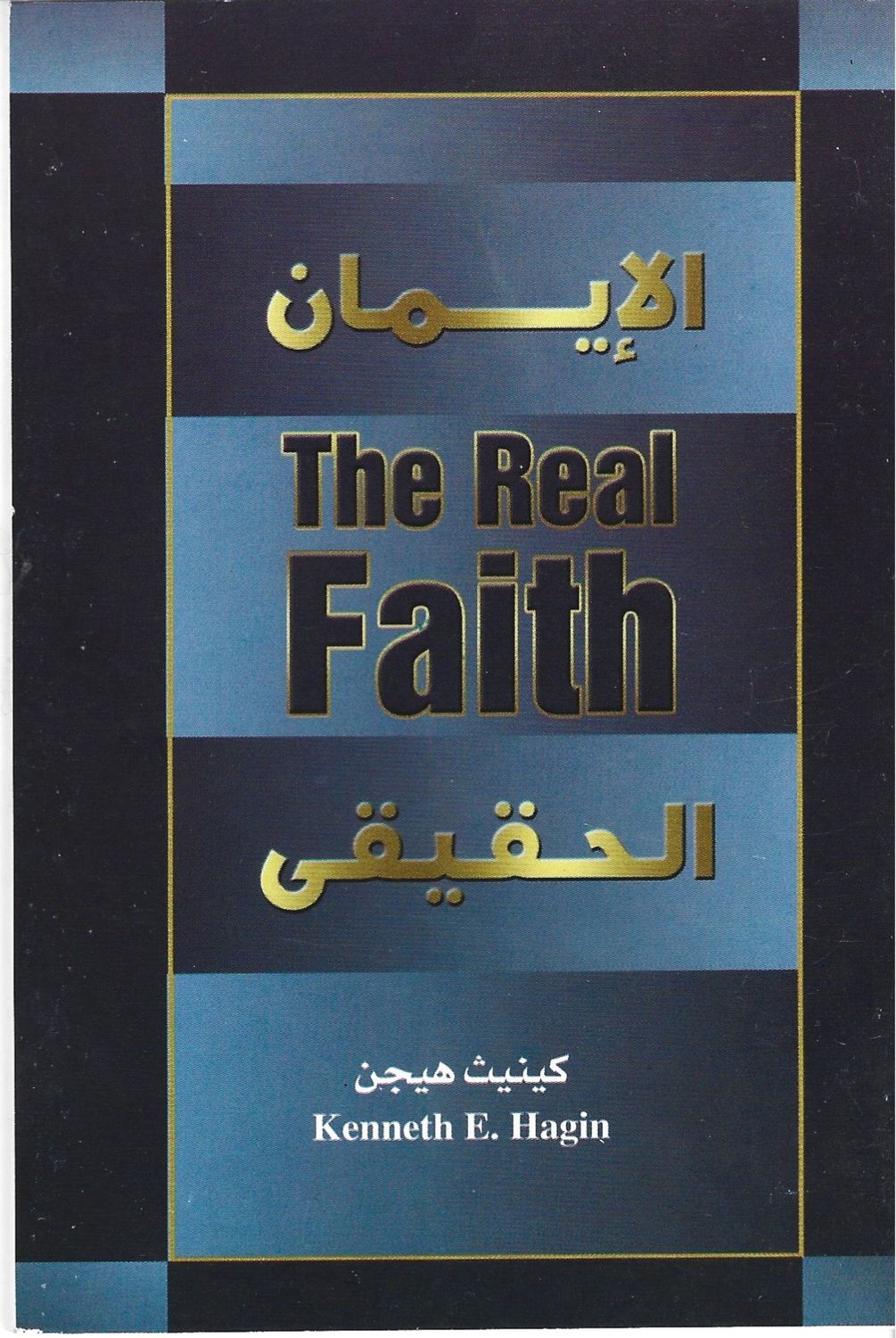 الإيمان الحقيقي