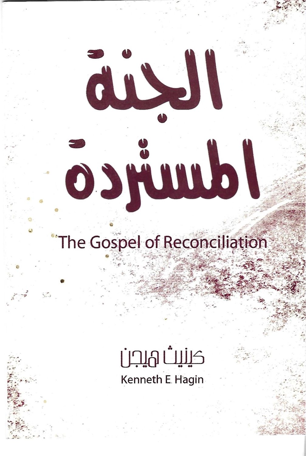 الجنة المستردة