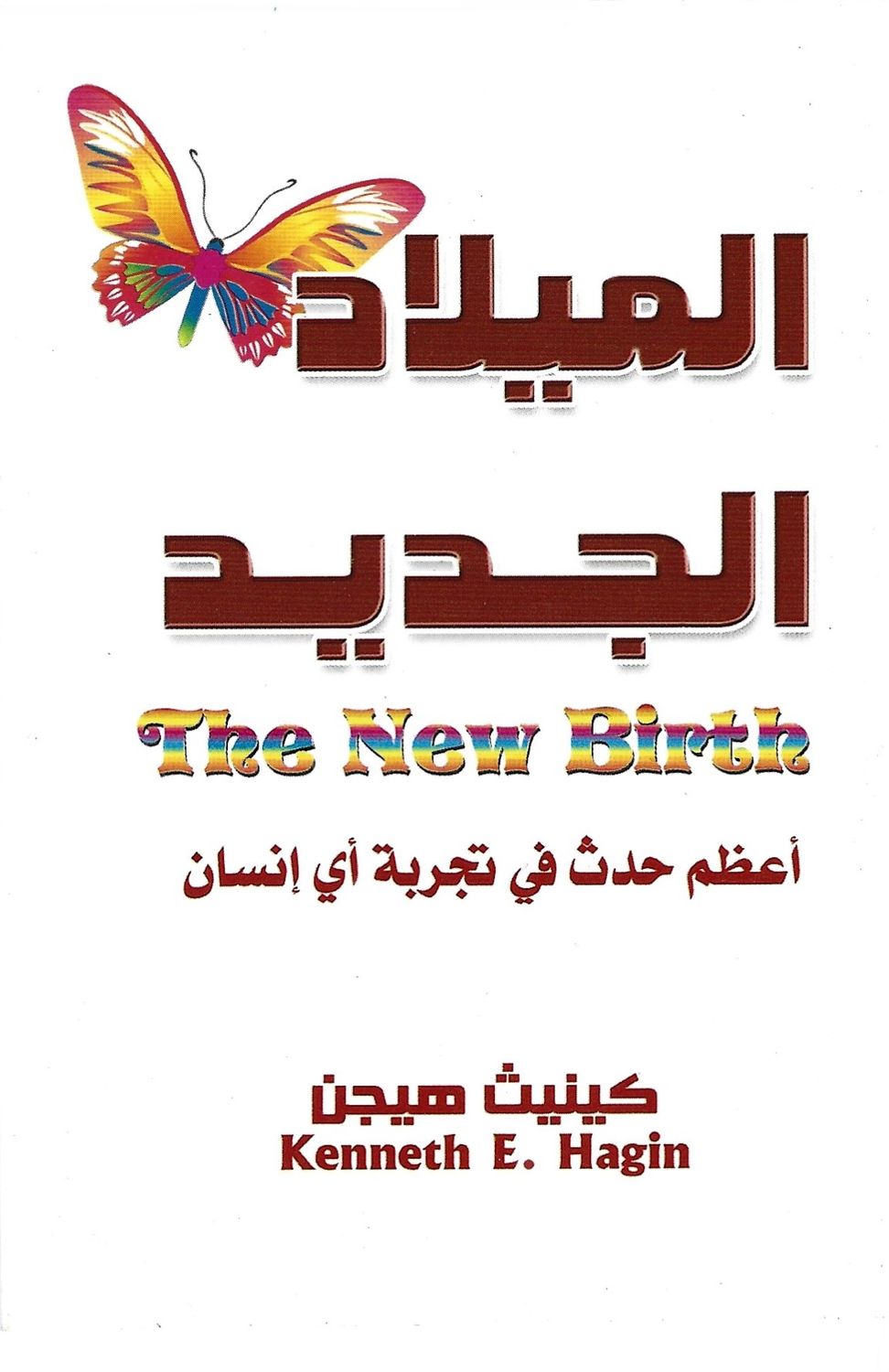 الميلاد الجديد