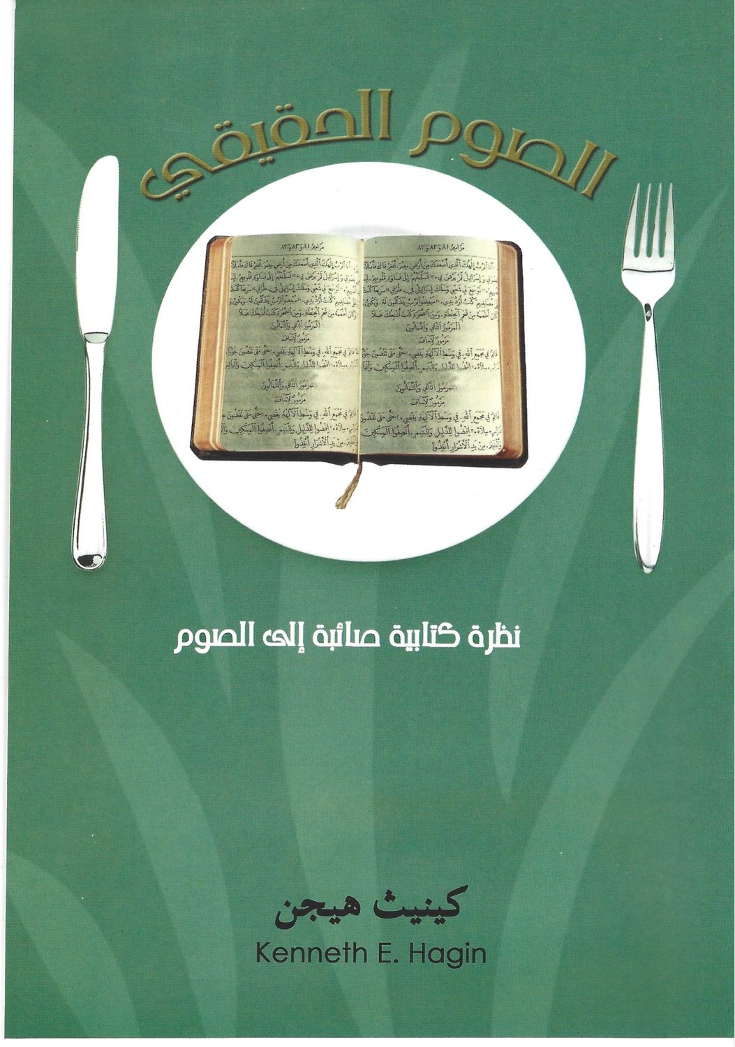 الصوم الحقيقي