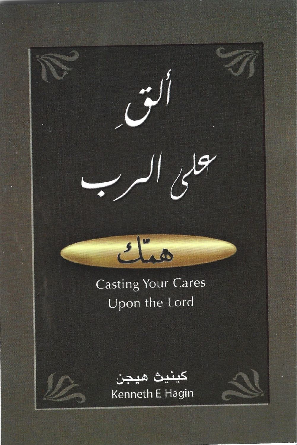 ألق على الرب همك