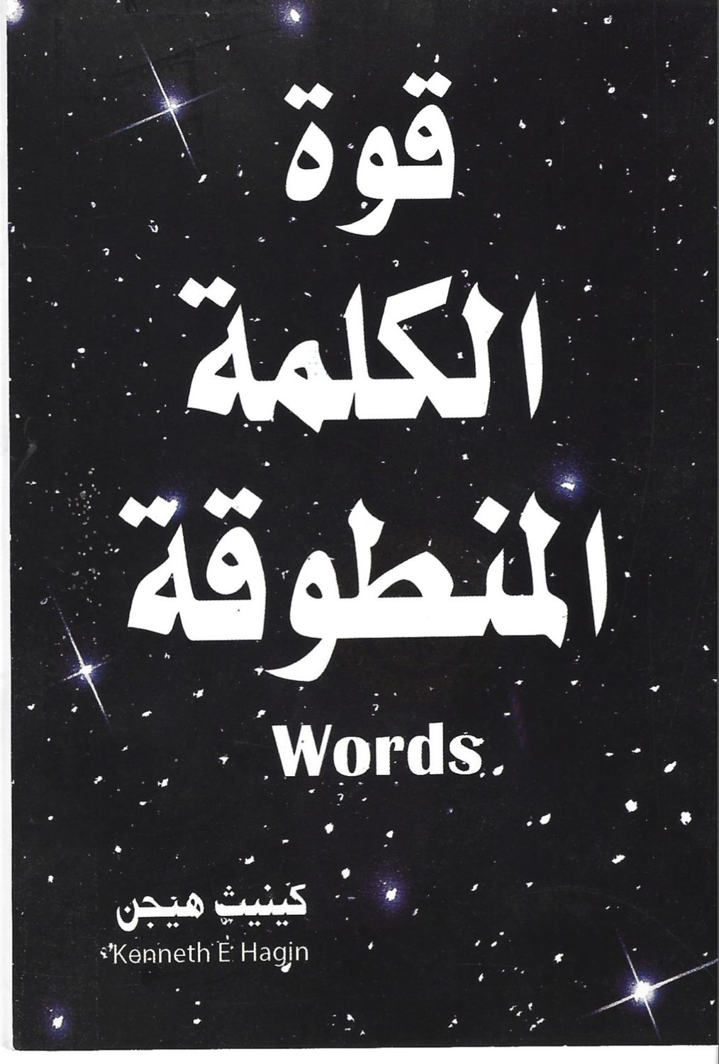قوة الكلمة المنطوقة