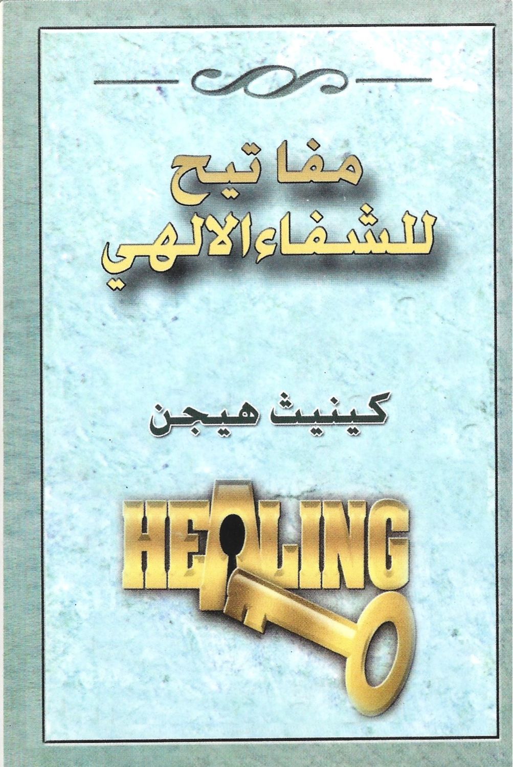 مفاتيح للشفاء الإلهي