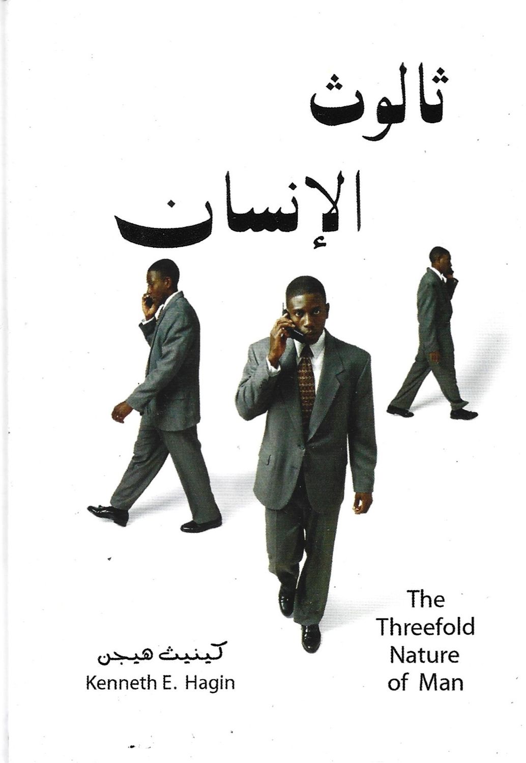 ثالوث الإنسان