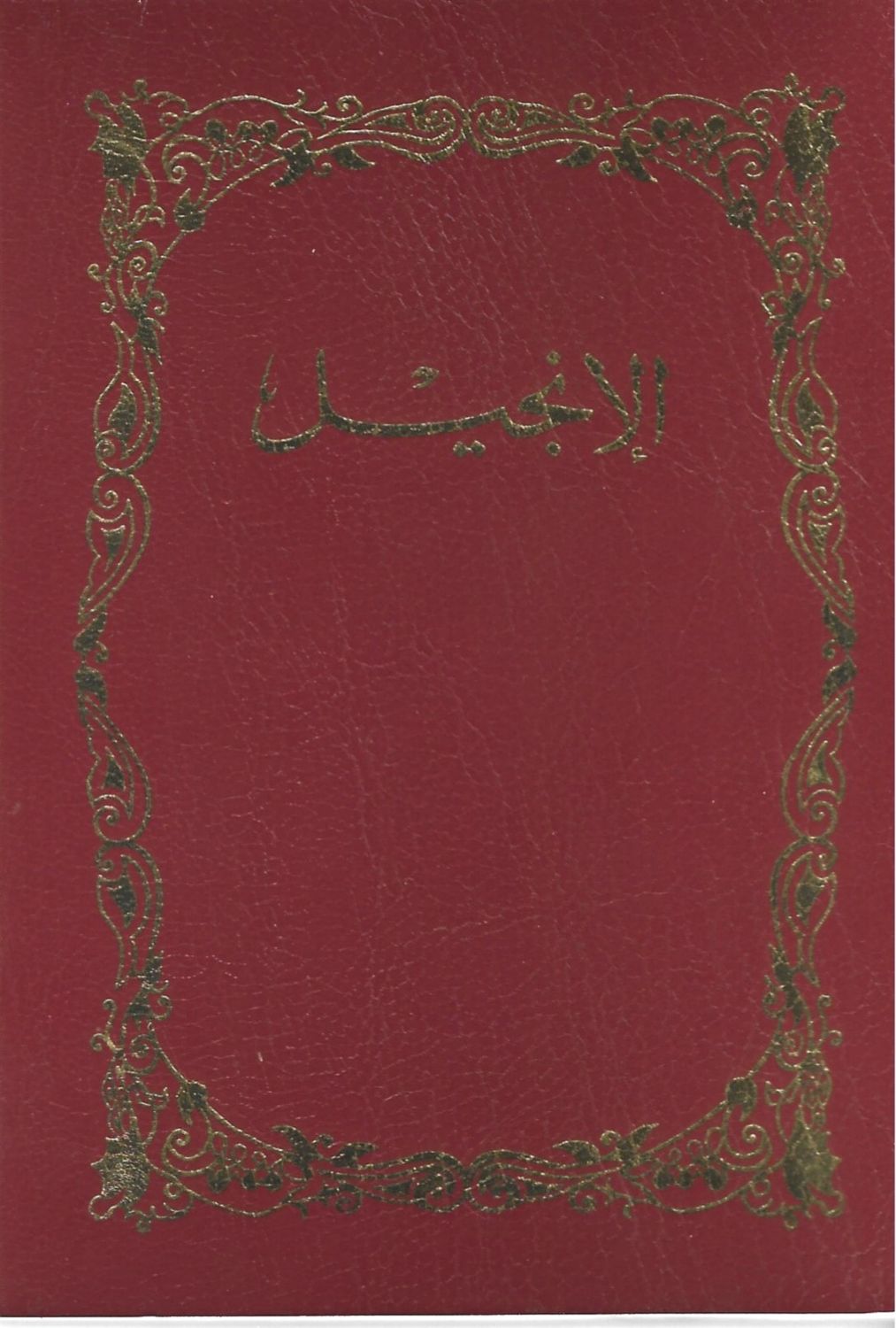 الإنجيل