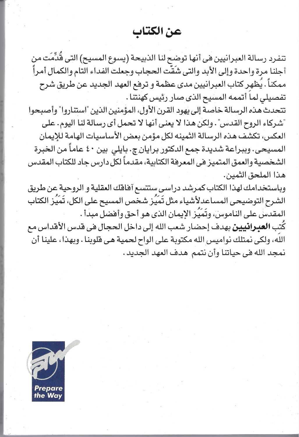 العبرانيين - برايان بايلي