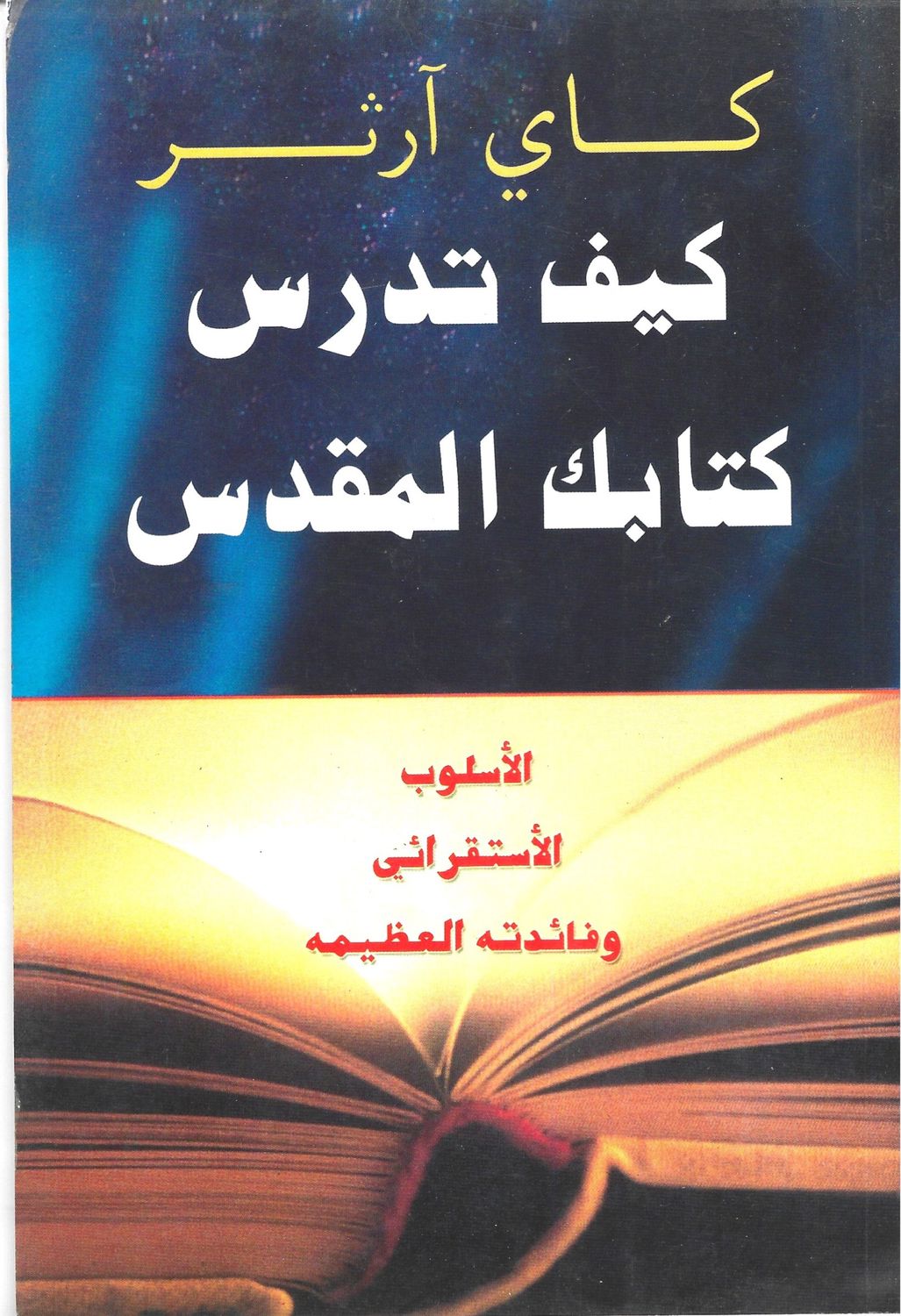 كيف تدرس الكتاب المقدس - كاي ارثر