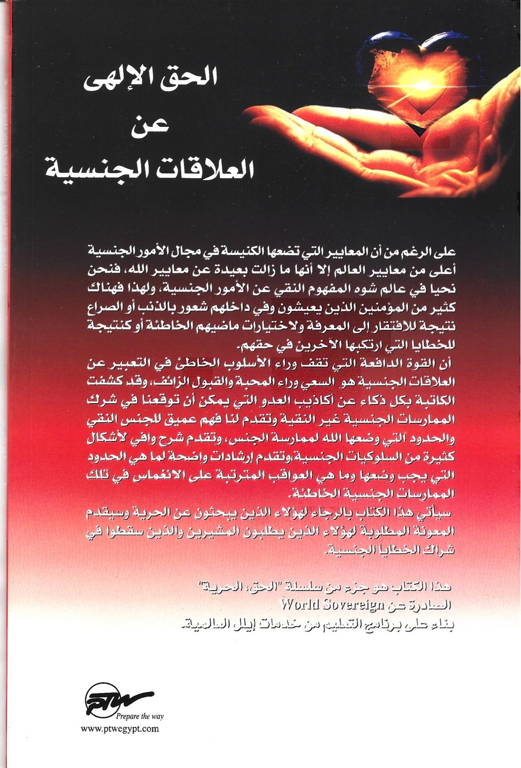 الحق الإلهي عن العلاقات الجنسية