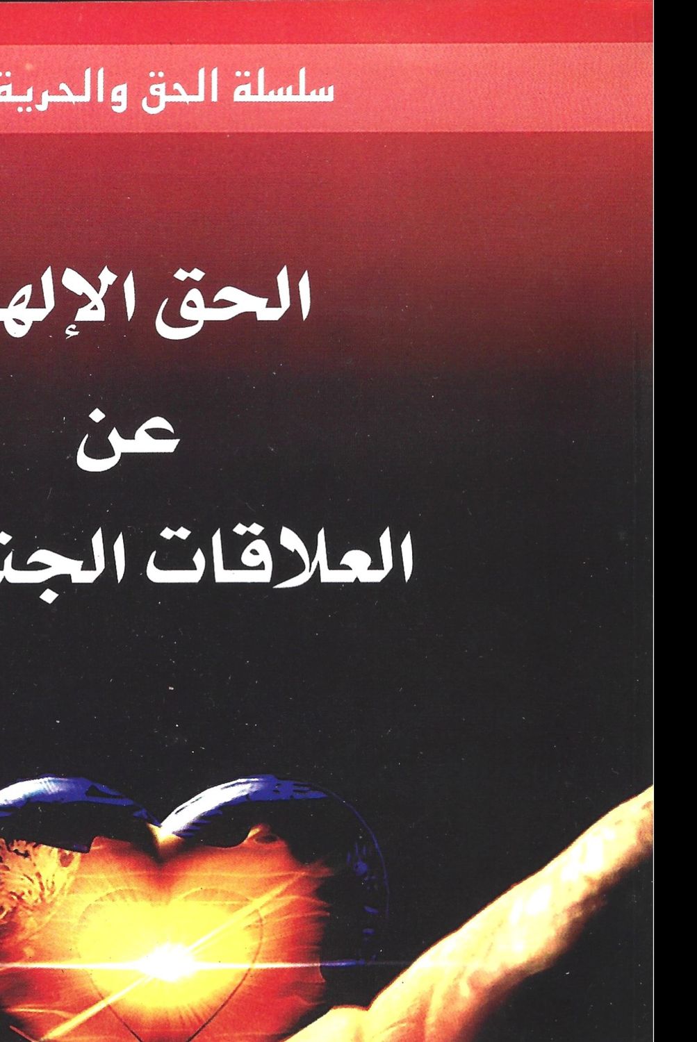 الحق الإلهي عن العلاقات الجنسية