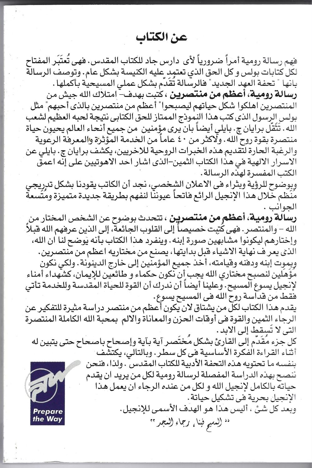رومية أعظم من منتصرين