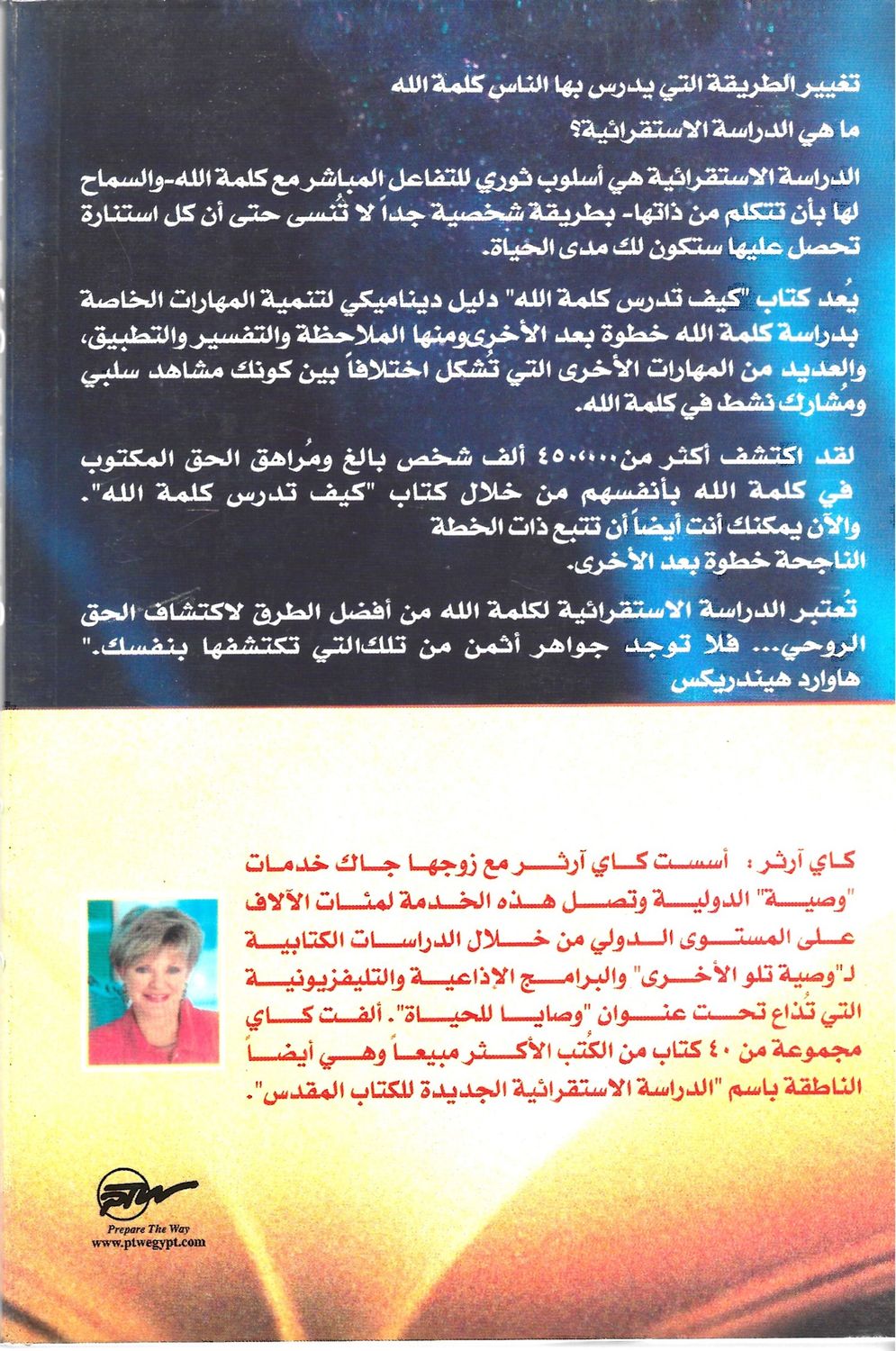 كيف تدرس الكتاب المقدس - كاي ارثر