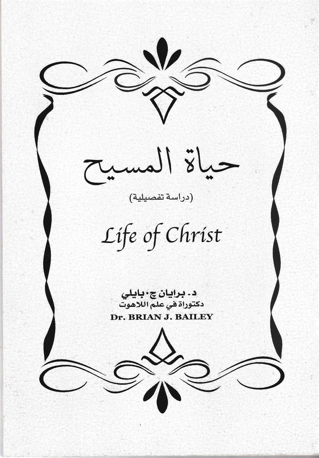 حياة المسيح - برايان بايلي