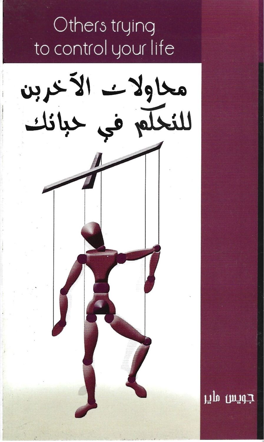 محاولات الآخرين للتحكم في حياتك