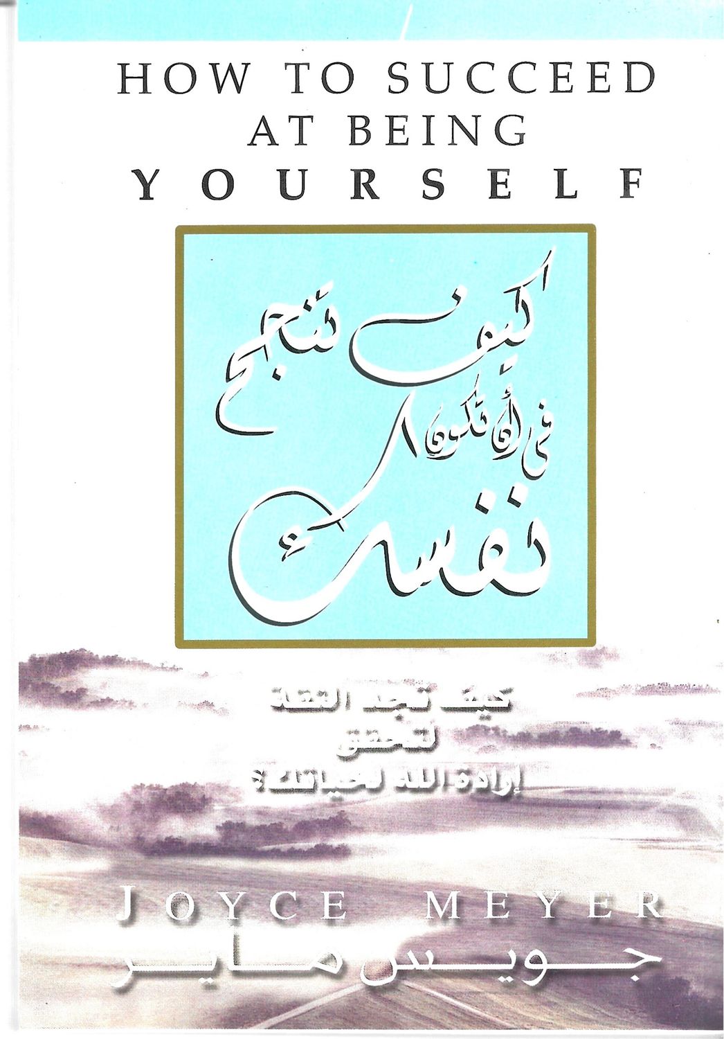 كيف تنجح بأن تكون نفسك؟