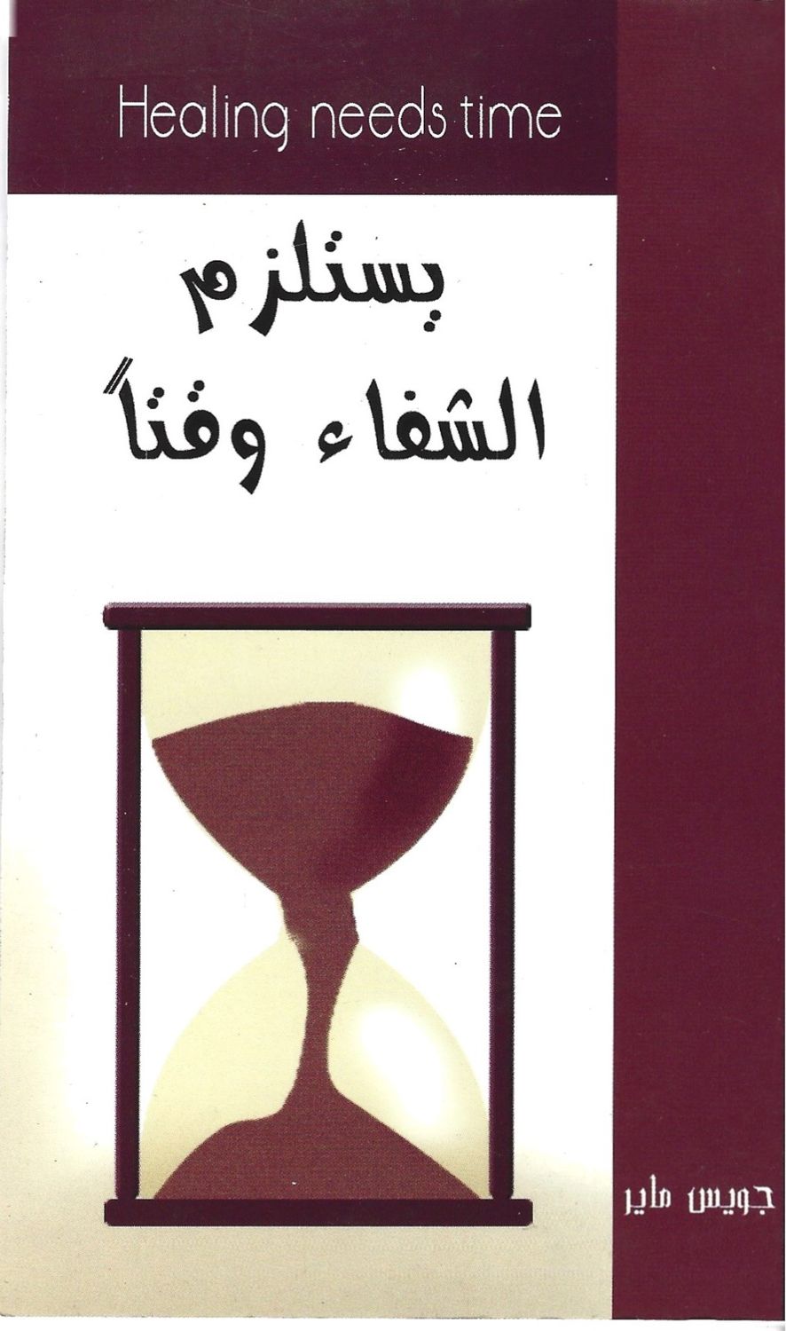 يستلزم الشفاء وقتا