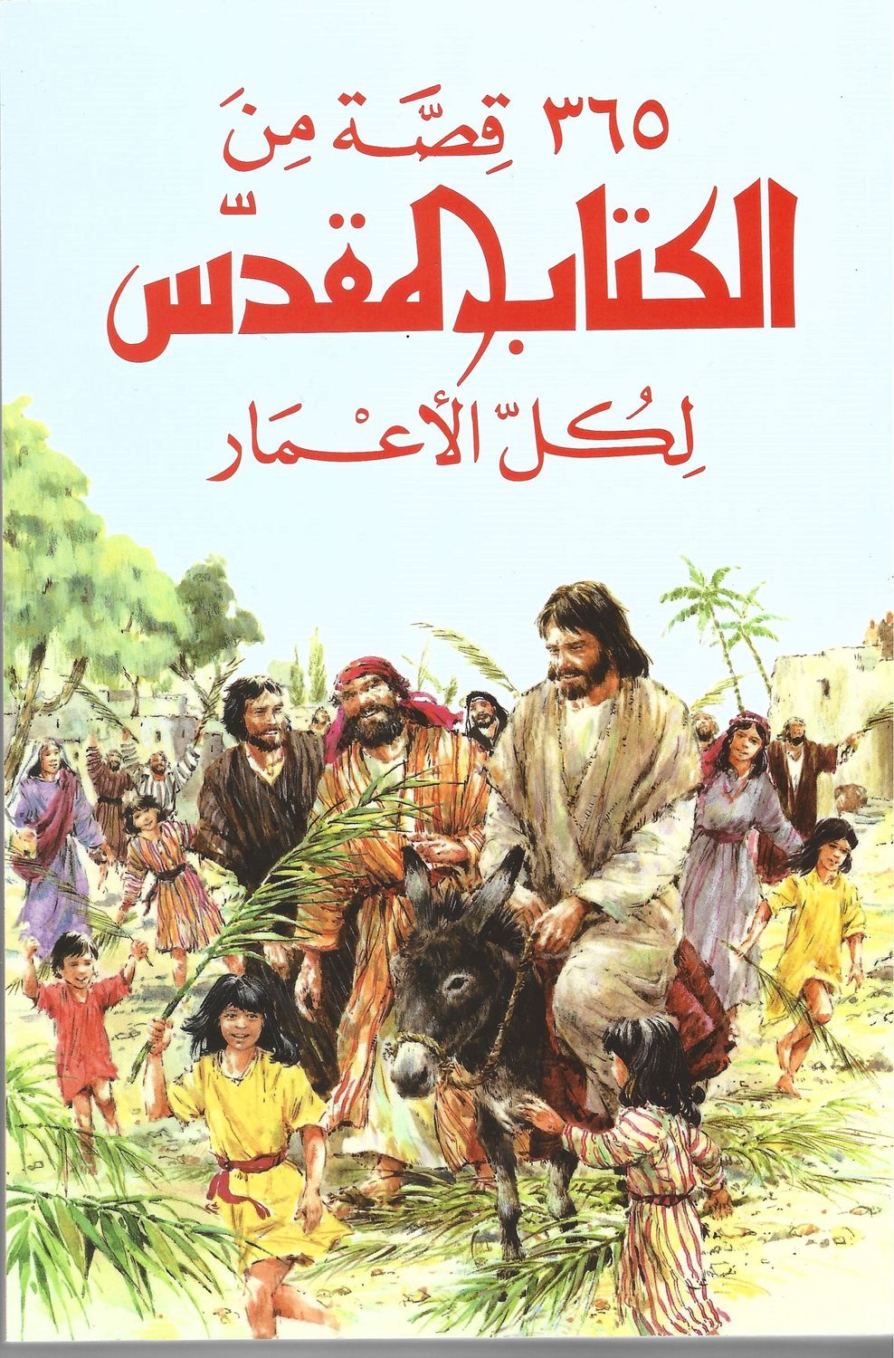 365 قصة من الكتاب المقدس لكل الأعمار