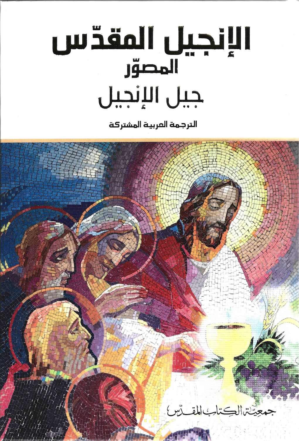 الإنجيل المقدس - جيل الإنجيل