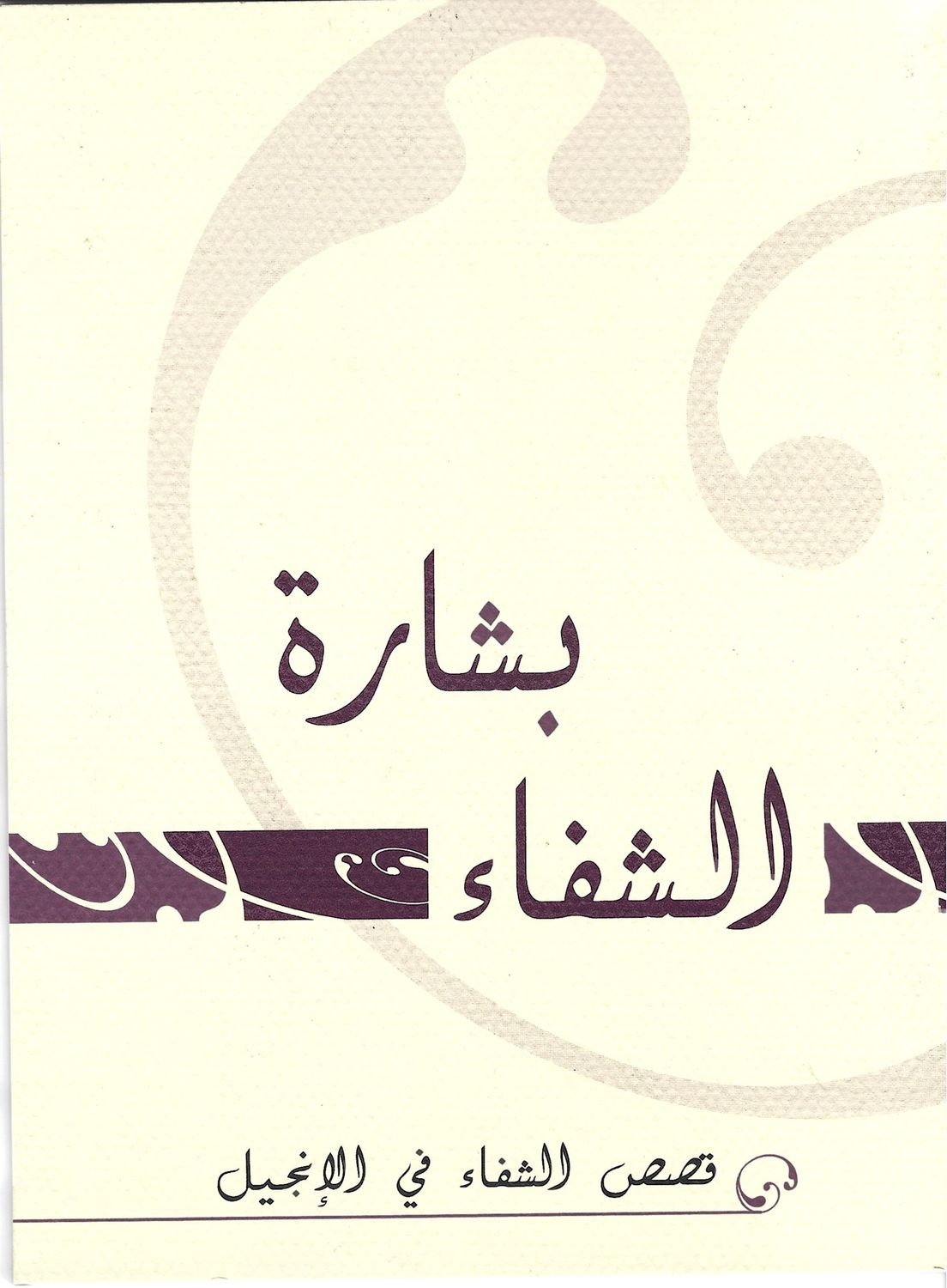 بشارة الشفاء
