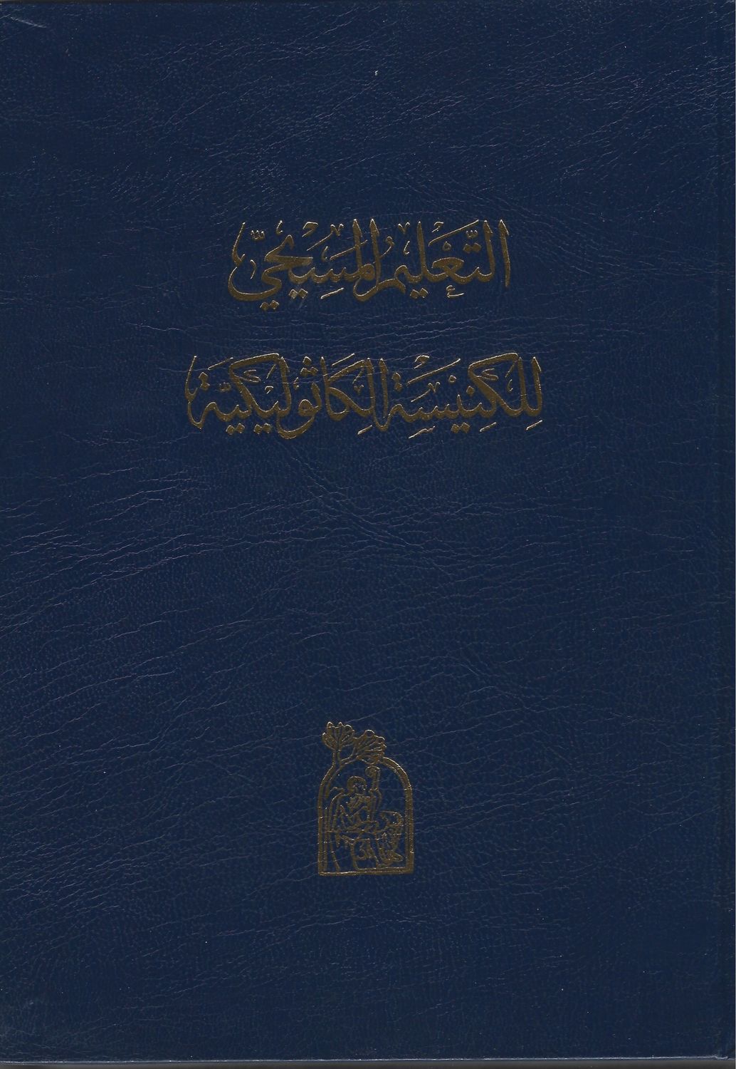 التعليم المسيحي للكنيسة الكاثوليكية