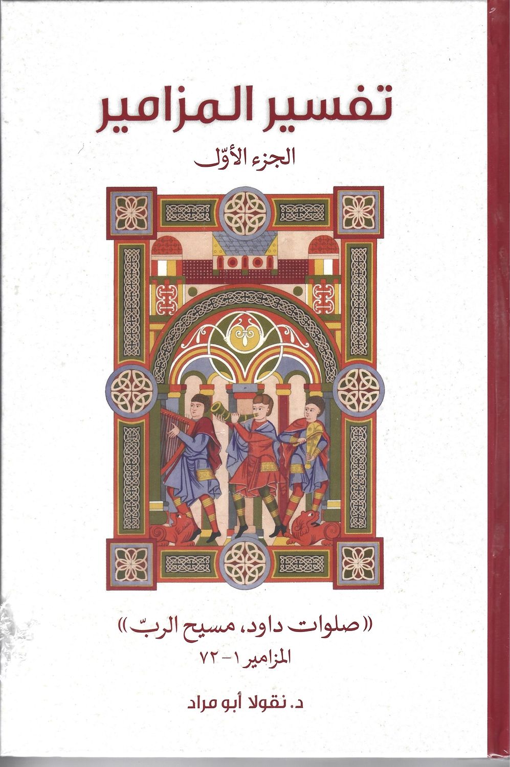 تفسير المزامين الجزئين معا