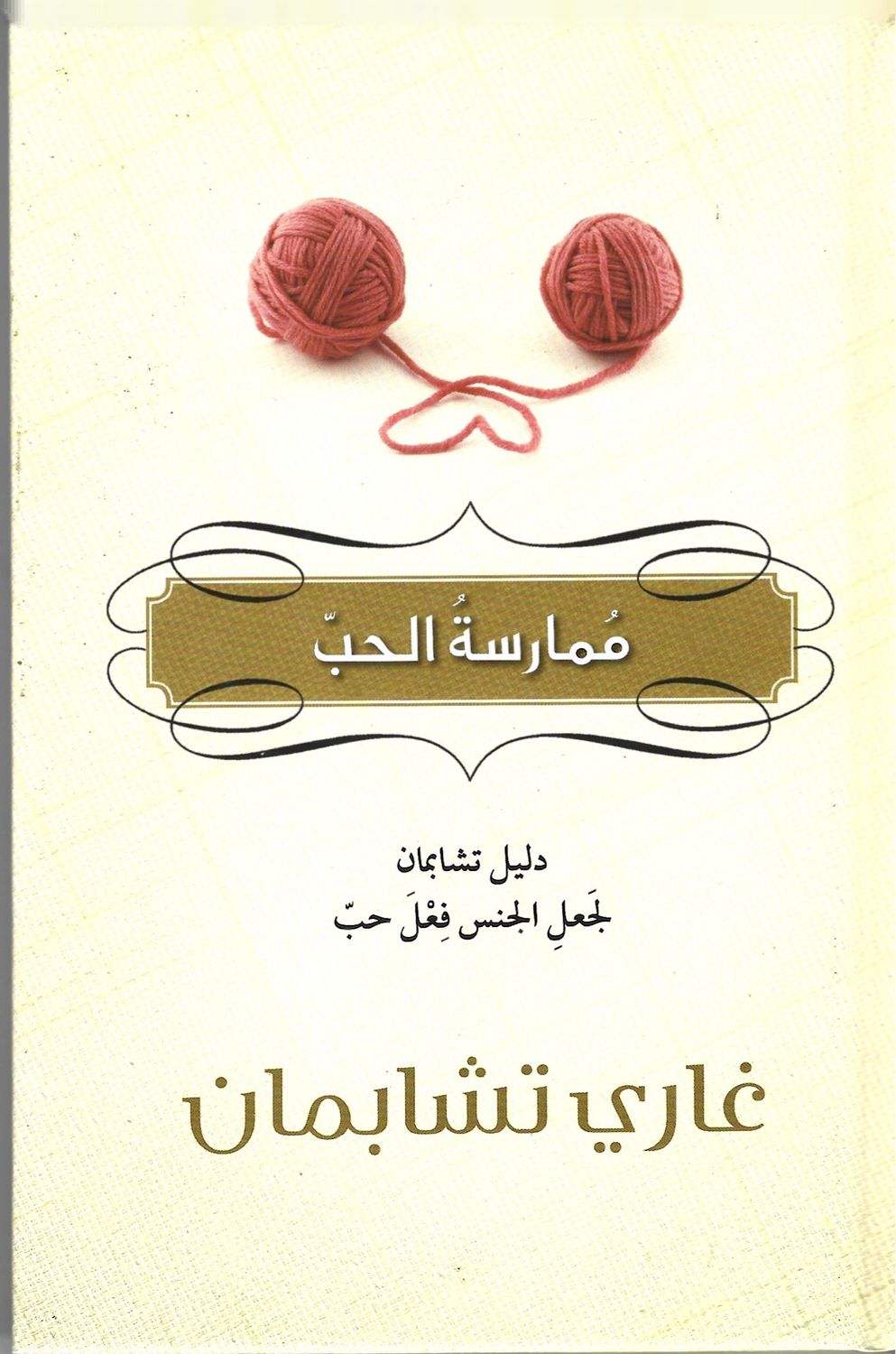ممارسة الجنس