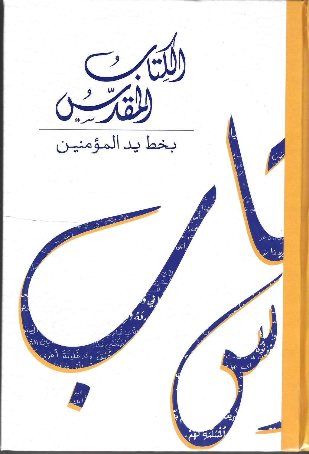 الكتاب المقدس بخط يد المؤمنين