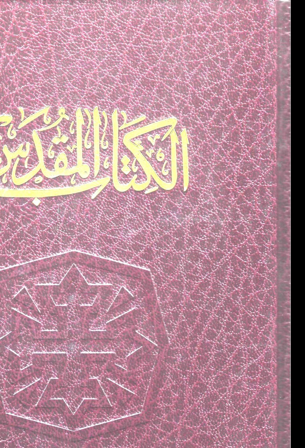 الكتاب المقدس بالشواهد الكتابية